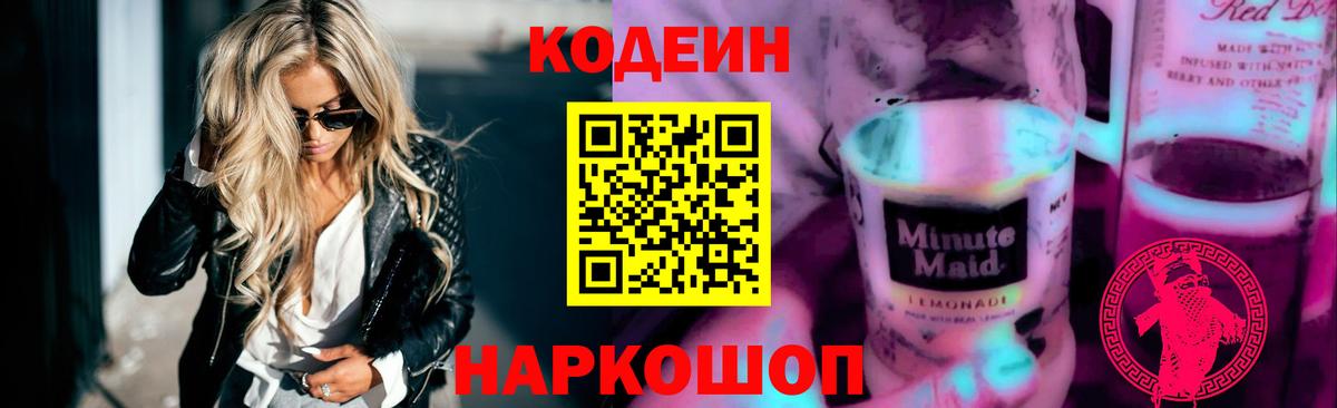 Codein Purple Drank  Вход с VPN  Арсеньев  Кодеиновый сироп Lean Purple Drank 