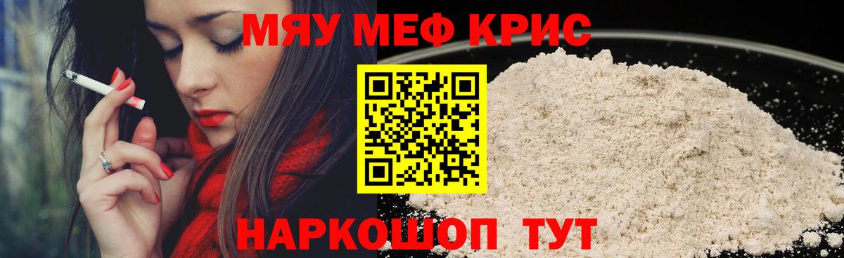 Меф мяу мяу кристаллы Арсеньев